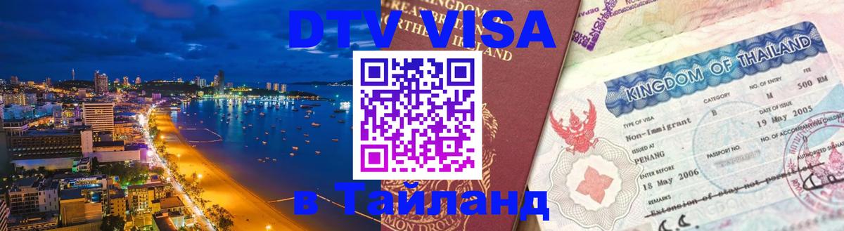 Как сделать DTV визу в Тайланд 